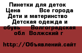 Пинетки для деток › Цена ­ 200 - Все города Дети и материнство » Детская одежда и обувь   . Волгоградская обл.,Волжский г.